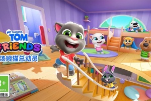 汤姆猫总动员手游