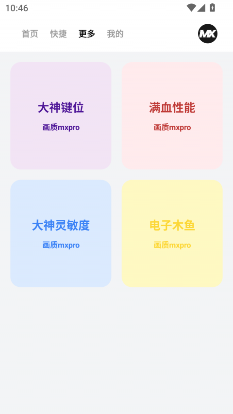画质mxpro终极版
