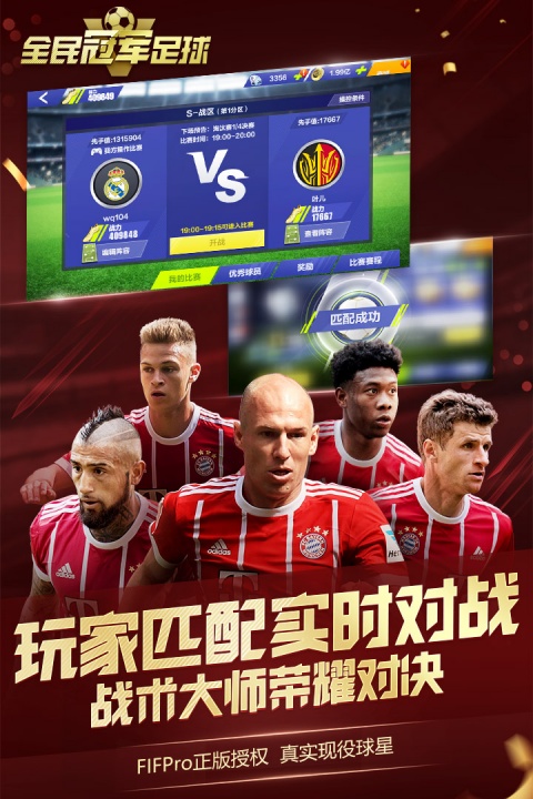 全民冠军足球手游