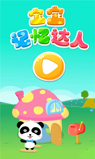宝宝记忆达人游戏