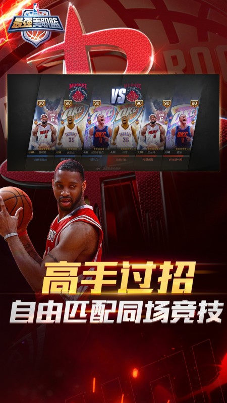 最强NBA手游