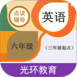 六年级英语点读辅导光环教育软件