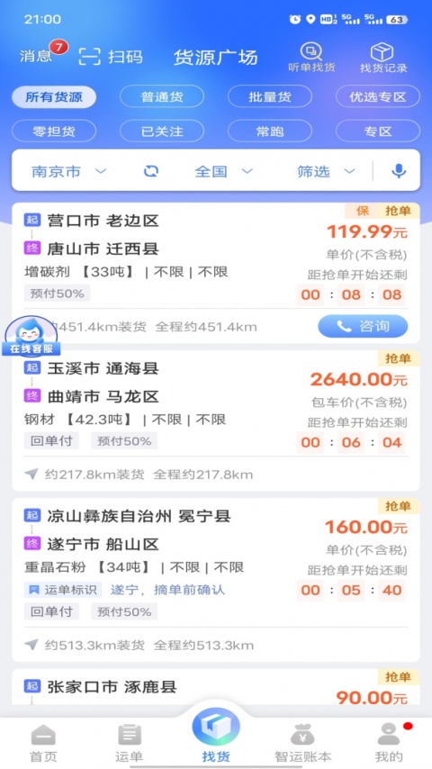 中储智运司机版