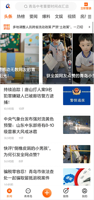青岛新闻app