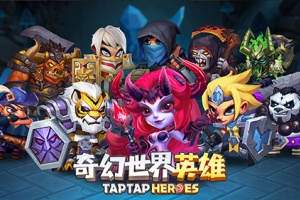 奇幻世界英雄手游