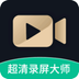 超清录屏大师app