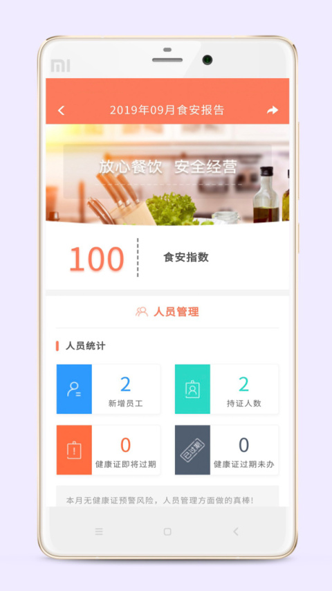 众食安企业端app