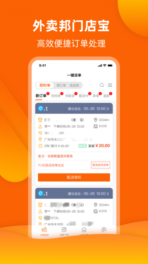 外卖邦门店宝软件