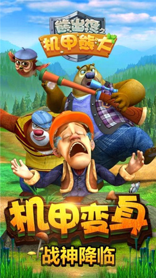 熊出没之机甲熊大2官方正版
