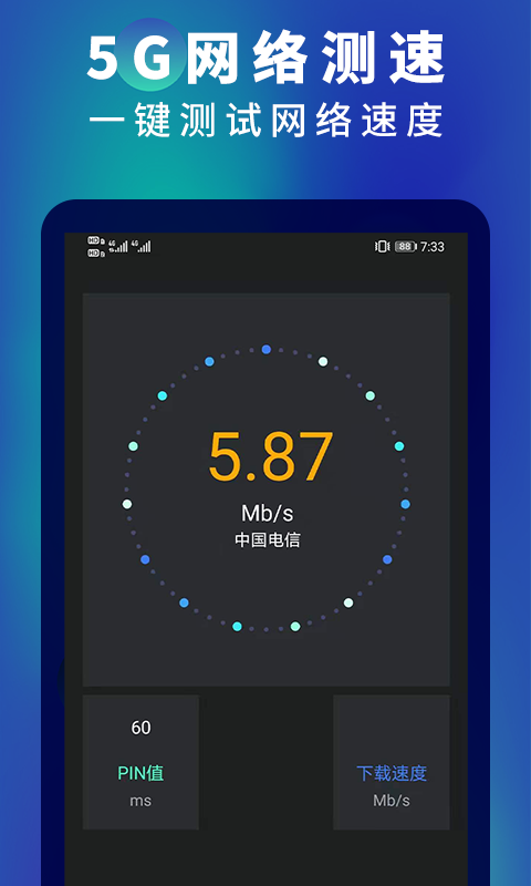 5g网速测速工具