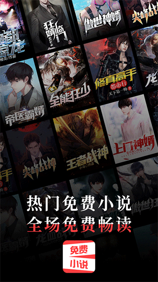 热门免费小说app