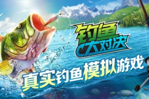 钓鱼大对决