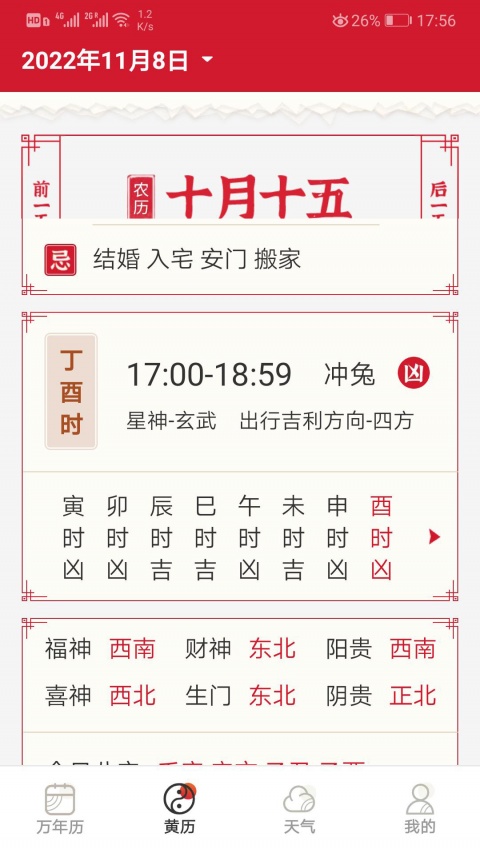 好看万年历手机版