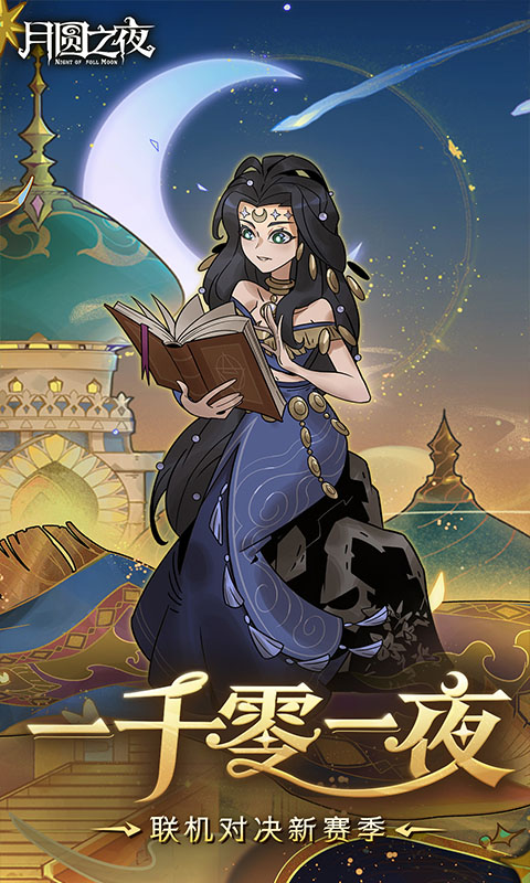 月圆之夜内置作弊菜单破解版