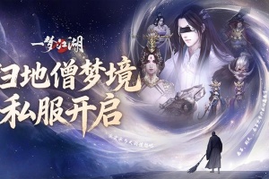 一梦江湖官方版