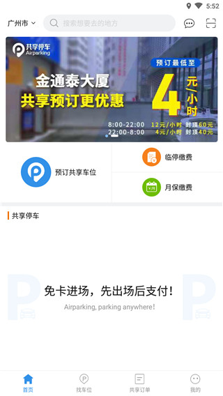 共享停车app