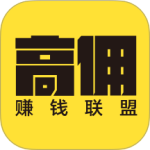 高佣赚钱联盟app