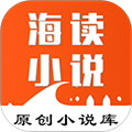 海读小说免费阅读版