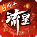 流星群侠传360版