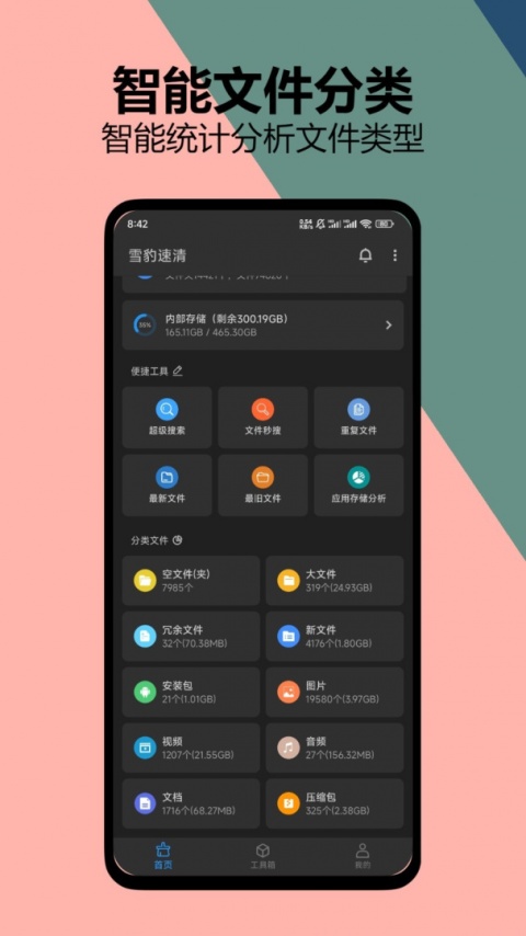 雪豹速清app