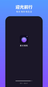 柔光相机app