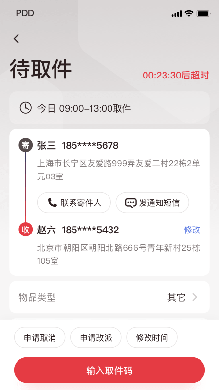 拼多多快递员版app最新版