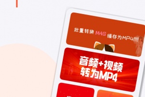 秒转M4S手机必备工具