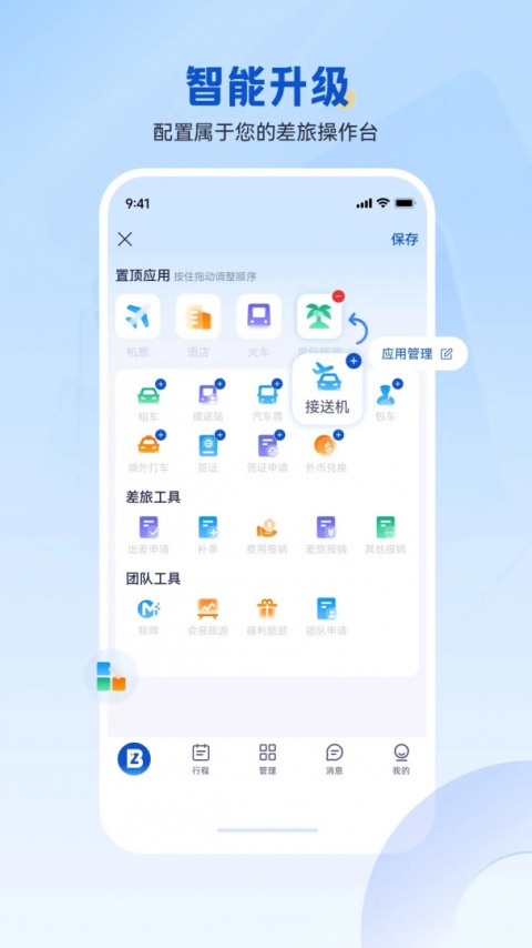 携程商旅app