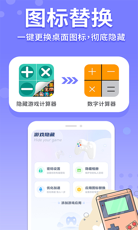 隐藏游戏计算器app