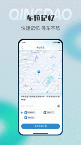 青岛停车app