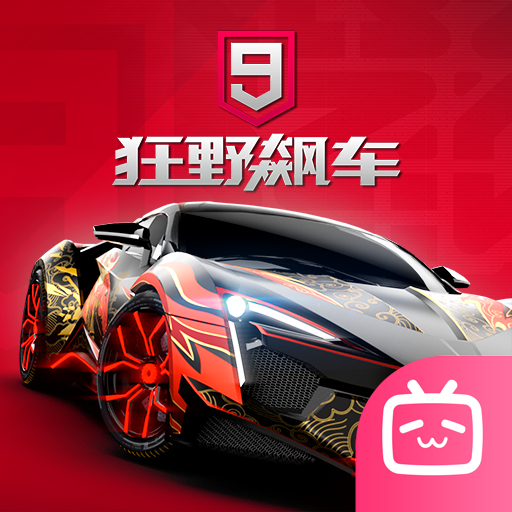 狂野飙车9竞速传奇bilibili版