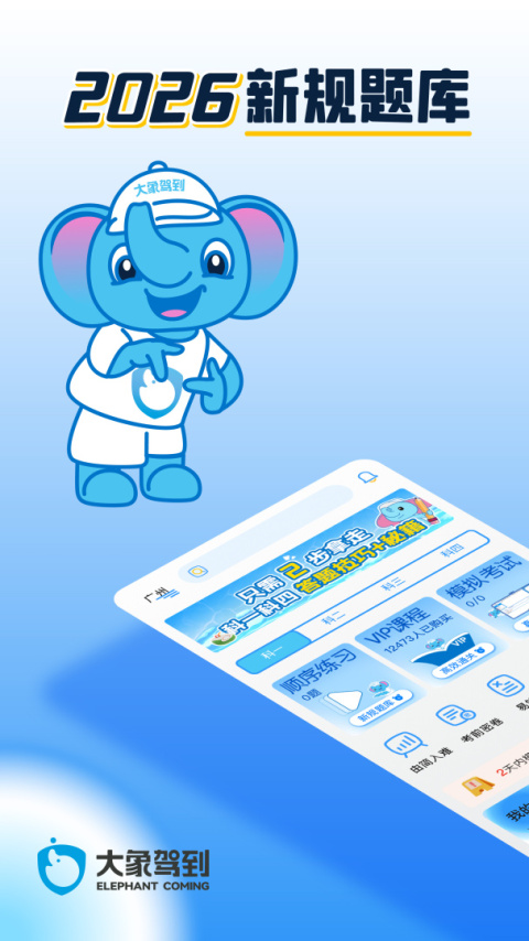 大象驾到app