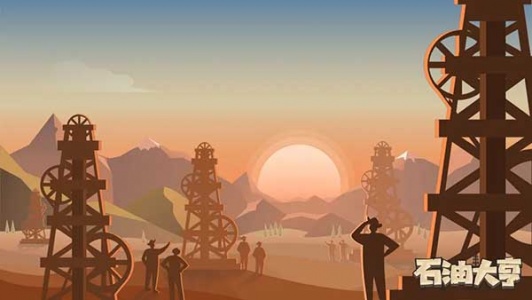 石油大亨手机版