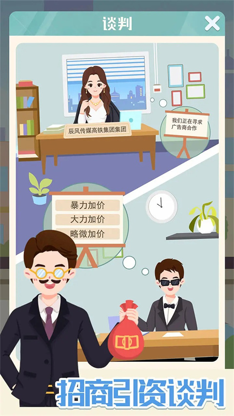 模拟高铁集团手游