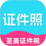 至美证件照官方版