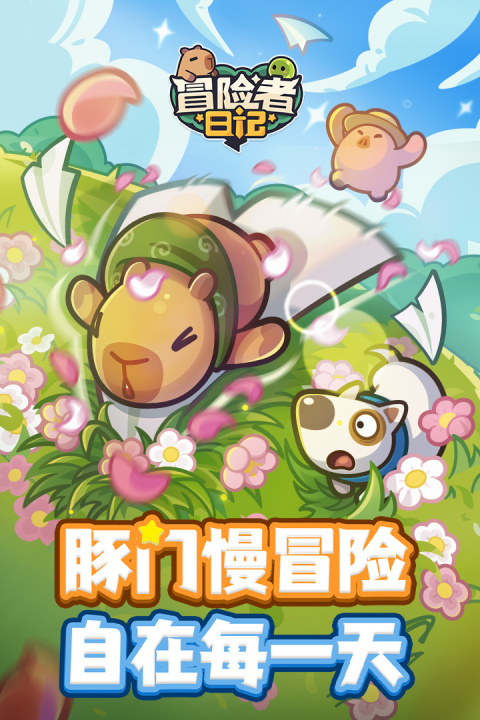 冒险者日记手游