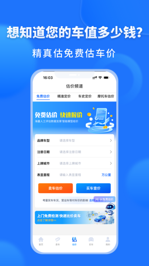 精真估二手车app