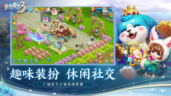 梦想世界3手游
