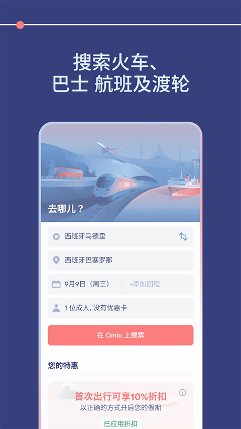 Omio官方版