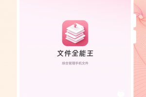 文件全能王手机版