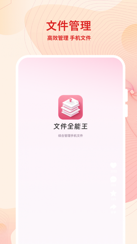 文件全能王手机版