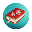 世界名著精选app