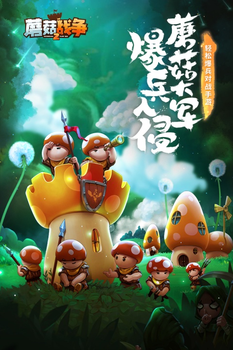蘑菇战争2公测版