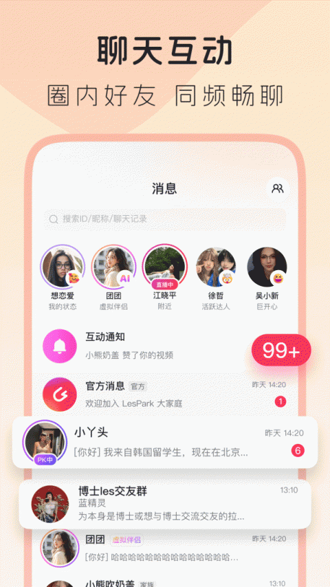 LesPark纯女性交友社区app