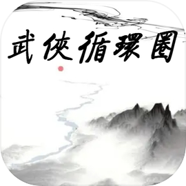武侠循环圈正式版