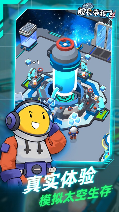 舰长带我飞游戏