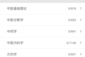 中医考研真题app
