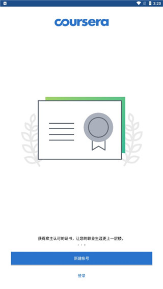 Coursera在线课堂官方版