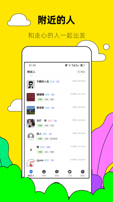 约伴出行官方版