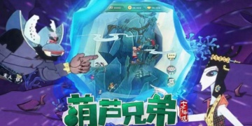 葫芦兄弟七子降妖手游版本合集